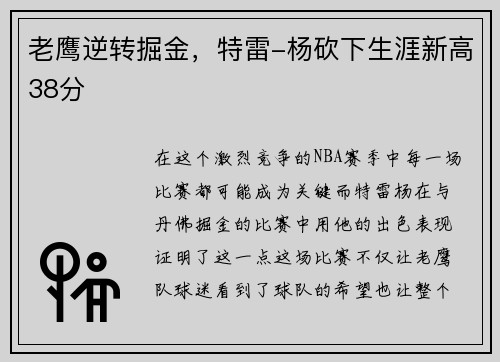 老鹰逆转掘金，特雷-杨砍下生涯新高38分