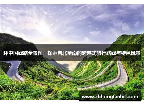 环中国线路全景图：探索自北至南的跨越式旅行路线与特色风景