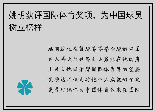 姚明获评国际体育奖项,为中国球员树立榜样