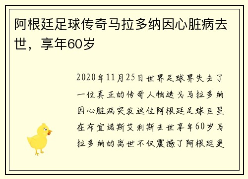 阿根廷足球传奇马拉多纳因心脏病去世,享年60岁
